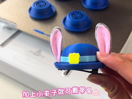 #疯狂动物城 #朱迪 #3d打印 #手作 做了朱迪警官的帽子发夹,DIY自制疯狂动物城寅初周边,哈哈 整整2天时间,打印就占了2/3,但是很开心,最后很有成就感!喜欢的吼我!