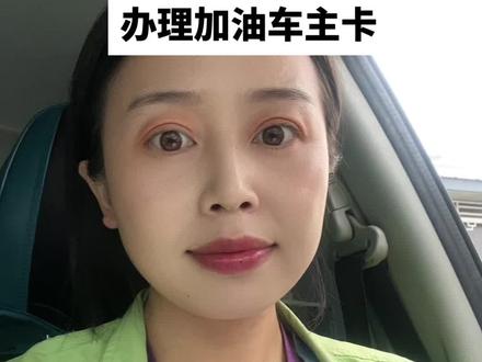 光大车主卡石化石油满200减30和300减30各一次#光大银行信用卡 #石化#石油 #生活不会辜负每一个努力的人