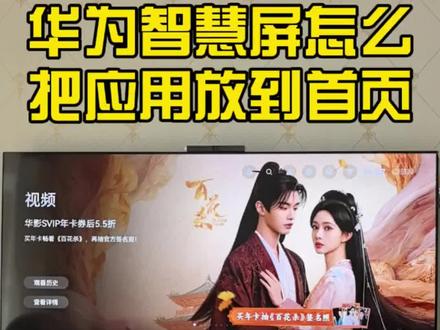 华为智慧屏怎么把安装的第三方应用放到首页桌面 华为智慧屏怎么把安装的第三方应用放到首页桌面?没想到居然这么简单,一招就能搞定,鱼哥手把手教会你!#华为智慧屏 #电视应用 #隐藏使用技巧 #华为智慧屏电视 #鱼哥花粉俱乐部