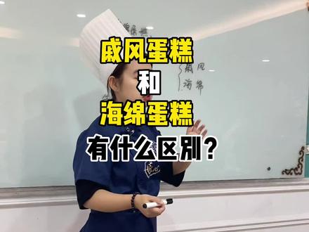 戚风蛋糕和海绵蛋糕有什么区别?#学西点烘焙 #蛋糕烘焙教学 #沈阳学西点