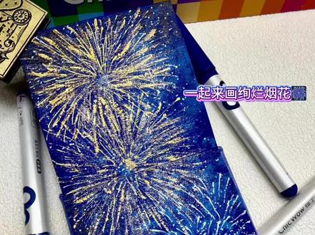夜空为幕,烟花作序|丙烯马克笔教程
🖊️:稚乎葫芦笔
本子:星以文创
#跟着抖音学画画 #丙烯马克笔 #画画 #零基础学画画 #手绘