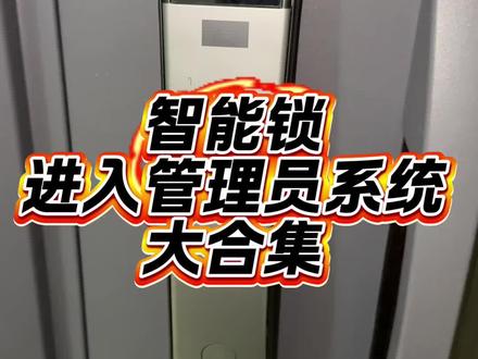 怎么进入系统操作 #指纹锁 #智能锁#门锁