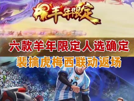 六款羊年限定人选确定,裴擒虎梅西联动返场#王者荣耀