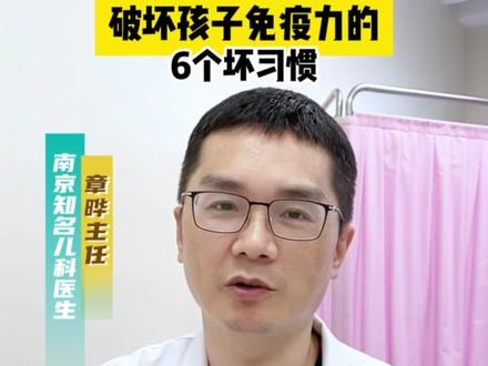 破坏孩子免疫力的6个坏习惯 #育儿 #科普 #新生儿