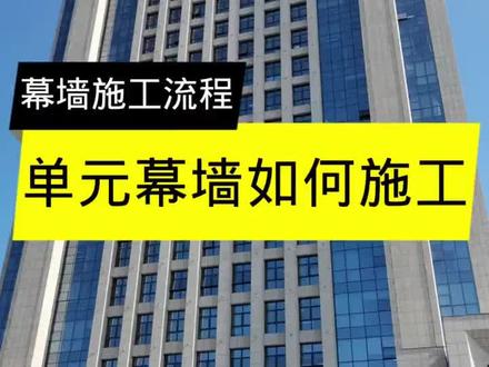 单元幕墙如何施工安装