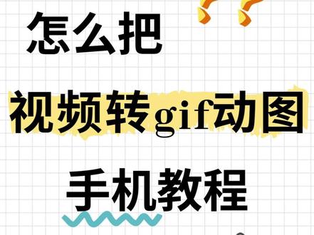 30秒教你搞定视频转gif表情包 🔆最近总是被问怎么把视频剪成gif!比如朋友聚会时拍摄的沙雕片段,直接转成gif发群里比截图有趣多了,但是怎么把视频一键转gif动图呢?今天手把手教你用格式工厂搞定视频转gif。
①打开手机上保存好的格式工厂,在gif处理界面点视频转gif功能
②在视频转gif之前,需要把视频先导入到格式工厂
③视频导入之后进入到转换界面,裁剪视频片段,把想要的视频片段裁剪出来
④在分辨率那一栏选择动态表情,点完成
⑤没有其他需要调整的话,点导出gif
⑥文件转换好之后,点右侧三个点,可以直接以表情包格式分享好友
🔅以上就是视频转gif的教程啦,大家都学会了吗?
#视频转gif #视频转换成gif动图 #把视频转换成gif #视频gif转换 #mp4视频转换成gif