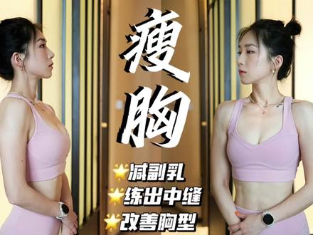 瘦胸减副乳、打造胸中缝|无俯撑,低强度,手腕友好