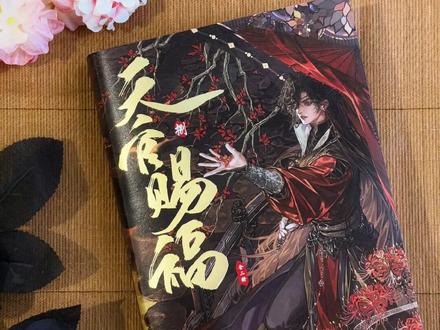 天官赐福就这么完结了!!还是走到这一天了!!!#天官赐福 #花怜 #漫画