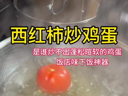 西红柿炒鸡蛋
#抖音美食创作者 #鸡蛋的神仙吃法
