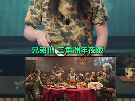 三角洲新春海报年夜饭里的彩蛋... #三角洲行动 #三角洲天才少女的日常 #新春来三角洲接红 #三角洲新春接红攻略#三角洲s8蝶变时刻新赛季