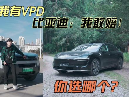 比亚迪智驾兜底,华为“号称第一”敢不敢跟? 华为:我有VPD!比亚迪:我敢赔!你选哪个?