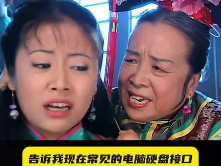 紫薇告诉你常见的硬盘接口有哪些 #电脑知识 #硬盘接口