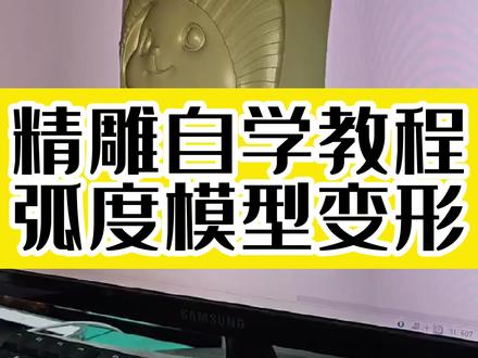 精雕自学教程——弧度模型变形 #欣华雕刻