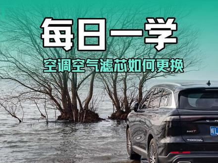 奇瑞用车小技巧空调空气滤芯更换#汽车好物 #空调滤芯 #奇瑞汽车 #车知识分享计划