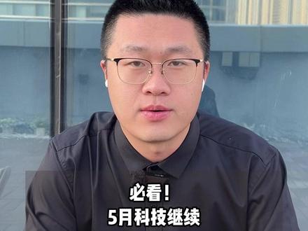 必看!5月科技继续 #财经 #芯片 #半导体 #CPO #商业航天