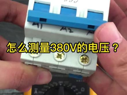 怎么测量380V的电压?#电工 #零基础学电工