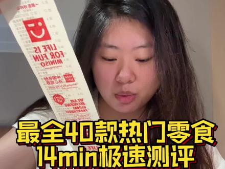 名创优品零食测评 #美食测评 #真实测评#名创优品