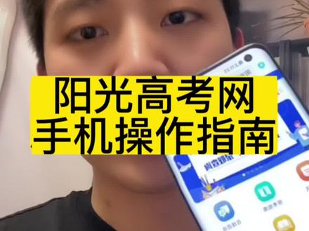 教你用手机看阳光高考网里的重要信息,手机也能操作#高考志愿填报 #阳光高考网 #2023年高考 #升学规划 #祝愿所有考生金榜题名