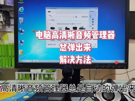 电脑高清晰音频管理器总弹出来怎么办 #电脑知识 #电脑技巧 #电脑桌面