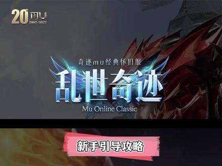 #乱世奇迹Mu经典怀旧服新手引导攻略之如何度过前期 #乱世奇迹 #奇迹mu #奇迹mu经典怀旧服 #经典怀旧游戏 #怀旧游戏