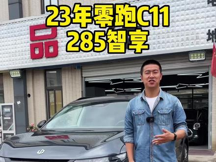 23年3月零跑C11,才开了900多公里,加装1.5W选装包,285智享,平时上下班用电,旅行可加油,准新#零跑c11 #零跑汽车 #零跑c11增程版 #新能源汽车 #零跑