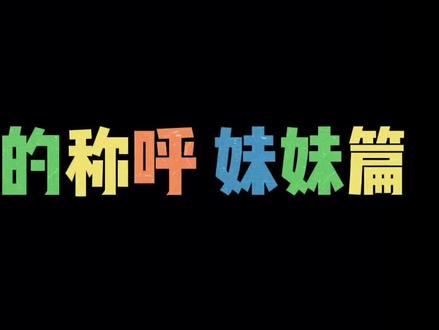 东北的称呼——妹妹篇。 你觉得各种妹是什么意思?你怎么看男朋友认妹妹?#东北 #东北话