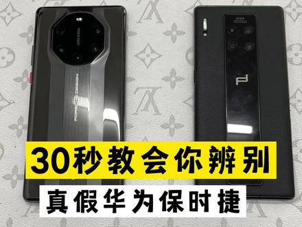 30秒教会你辨别华为保时捷手机#华为 #华为保时捷手机#华为mate40rs保时捷 #华为mate30rs保时捷