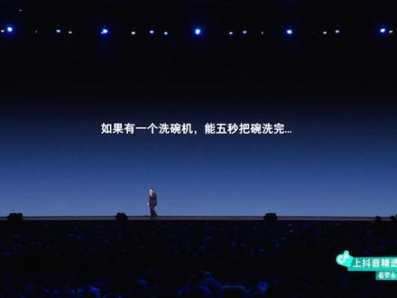 「十字路口」之年度科技创新分享大会:厘刻秒速洗碗机讲解部分
@抖音精选官方账号 #罗永浩科技春晚 #十字路口年度发布会 #罗永浩年度发布会 #上抖音精选直击罗永浩科技春晚 #跨年科技局