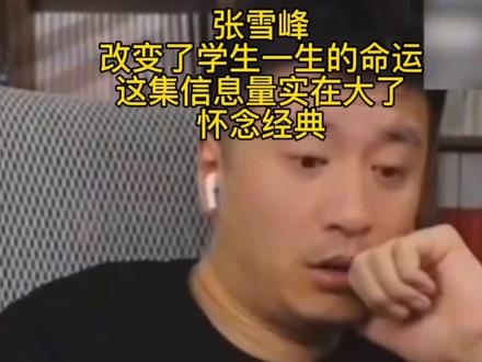 张雪峰改变了学生一生的命运!这集信息量实在大了 #张雪峰#张雪峰高考志愿填报志愿#升学规划##怀念经典