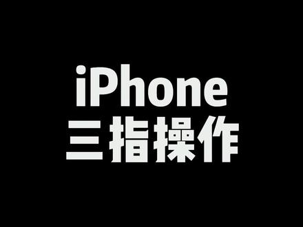 iPhone的这几个三指操作,你都会了吗?#iphone13 #ios15
