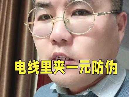 电线里夹一元防伪#热点 #防伪 #人民币 #防伪码 #我要上热门🔥