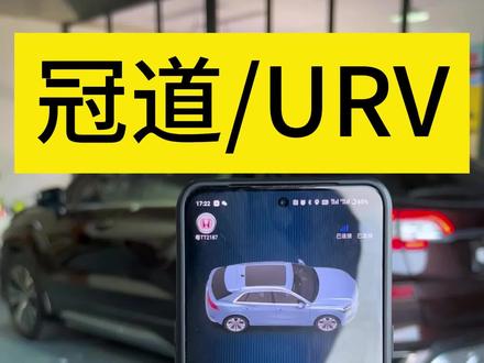#粤冠社 17款冠道升级手机控车功能#冠道手机控车 #urv手机控车