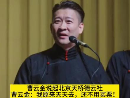 曹云金演出说天桥德云社!曹云金:我原来天天去!我还不买票! #曹云金说天桥德云社#曹云金#曹云金德云社#德云社