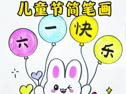 简单可爱的儿童节简笔画 六一儿童节到了,教你画一幅简单可爱的儿童节主题简笔画,一学就会,快动手试试吧!#儿童节主题画 #儿童节绘画 #简笔画 #幼儿园绘画 #儿童画