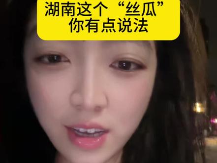 丝瓜 这个丝瓜,它咋能这么好吃!#湖南dou知道 #丝瓜 #东北甜妹