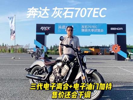 试奔达灰石707EC三代电子离合+电子油门加持 售价还会下调 #奔达 #灰石707EC #复古巡航 #电子离合
