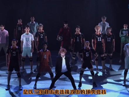 #排球少年舞台剧 在vb发了三遍也不太成功 一怒之下发来抖音