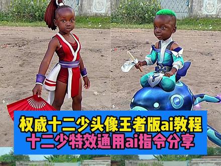 你们要的12少头像王者版免费制作教程来啦~英雄通用指令和素材评论区自取哦~#12少头像王者版 #十二少表情包特效教程 #以为看十二少是很小众的事情 #十二少高清图片 #剪映图片设计 非洲十二少特效、非洲十二少表情包、非洲十二少ai指令、非洲十二少照片、非洲十二少头像、非洲十二少热、非洲十二少被挠胳肢窝、非洲十二少王者荣耀、非洲十二少无畏契约头像、非洲十二少特效教程、非洲十二少ai特效指令、非洲十二少特效手势舞、非洲十二少特效、非洲十二少特效在哪找、非洲十二少特效配乐、非洲十二少特效壁纸、非洲十二少特效素材、非洲十二少表情包、非洲十二少特效站在旁边、十二少王者头像、十二少王者荣耀、十二少王者、十二少王者荣耀穿搭p图指令、十二少王者荣耀头像、十二少王者动态图、十二少王者荣耀怎么弄的、十二少王者头像安琪拉、十二少王者荣耀西施、十二少王者图片、十二少无畏契约头像、十二少无畏契约图片、十二少无畏契约、十二少无畏契约奶妈、十二少无畏契约怎么p、十二少无畏契约暮蝶、十二少无畏契约黑梦、十二少无畏契约幻棱、十二少无畏契约q版头像、十二少无畏契约闺蜜头像、12少无畏契约壁纸、12少无畏契约头像、12少无畏契约照片、12少无畏契约、无畏契约ai合照同款、非洲十二少热、十二少无畏契约头像、12少无畏契约贤者、十二少无畏契约、12少无畏契约不死鸟、12少王者、12少王者荣耀、12少王者头像、12少王者主页、12少王者p图、12王者主播、12少王者荣耀头像、12少无畏契约炼狱、12少王者荣耀头像ai生成口令、12少王者变装