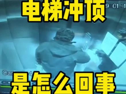 电梯冲顶是怎么回事? #科普 #冷知识