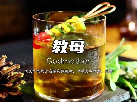 教母Godmother,把教父中的威士忌换成伏特加,就是这款教母,相比于教父,她的口感更加甘烈与纯粹。#鸡尾酒 #调酒 @抖音小助手