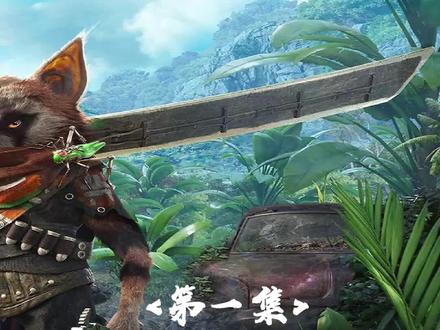 《BIOMUTANT》生化变种新手介绍第一集-剧情简介#主机游戏 #生化变种 #steam游戏 #单机游戏