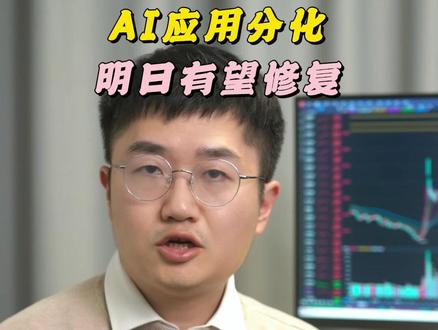 AI应用分化 明日有望修复 #AI应用 #分化 #修复 #股票 #A股