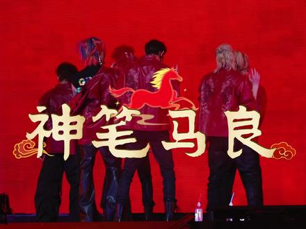 您订阅的年兽男团-马年版🐴已到位 请注意查收📬#ONER #ONER狂欢巡演日记 #坤音2026家族演唱会 #年兽男团 #音乐现场