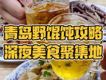 青岛野馄饨攻略~快来看看哪家是你的心头爱#青岛夏日里的青春味道 #青岛美食攻略 #青岛美食推荐官 #山东生活日记 @DOU+小助手