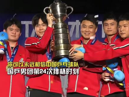 北京时间5月11日凌晨,2026年伦敦世界乒乓球团体锦标赛男子团体决赛落幕,中国队以3比0战胜日本队,实现世乒赛男团12连冠,这是中国男乒历史上第24次捧起斯韦思林杯#伦敦世乒赛 #国乒男团十二连冠 #斯韦思林杯 #中国乒乓 #国乒封神