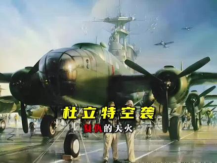 杜立特空袭,复仇的天火美国轰炸日本! #二战纪录片 #二战历史