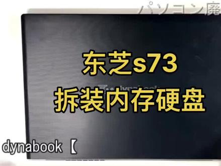 东芝s73拆装内存硬盘教程