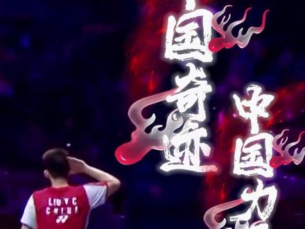 🏸️🇨🇳惊天超级大逆转!中国奇迹!中国力量!你永远可以相信国羽#2023苏迪曼杯 #国羽苏杯三连冠 #中国羽毛球队 #我们是冠军