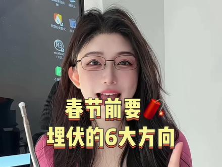 节前埋伏机会来咯!赶紧码住! #马斯克#春节行情#大a#股民