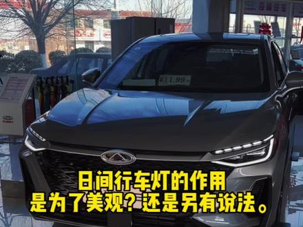 @奇瑞汽车 #瑞虎9 #奇瑞汽车 #艾瑞泽8 你知道日行灯的作用吗?